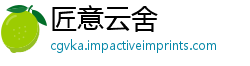 匠意云舍